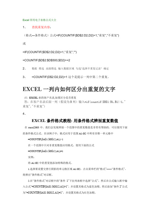 EXCEL表格中公式大全1