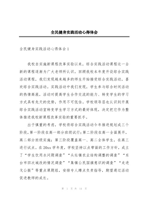 全民健身实践活动心得体会