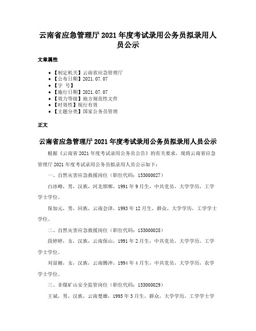 云南省应急管理厅2021年度考试录用公务员拟录用人员公示