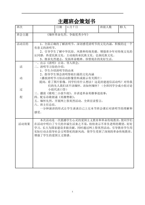 《缅怀革命先烈,争做优秀少年》主题班会策划书