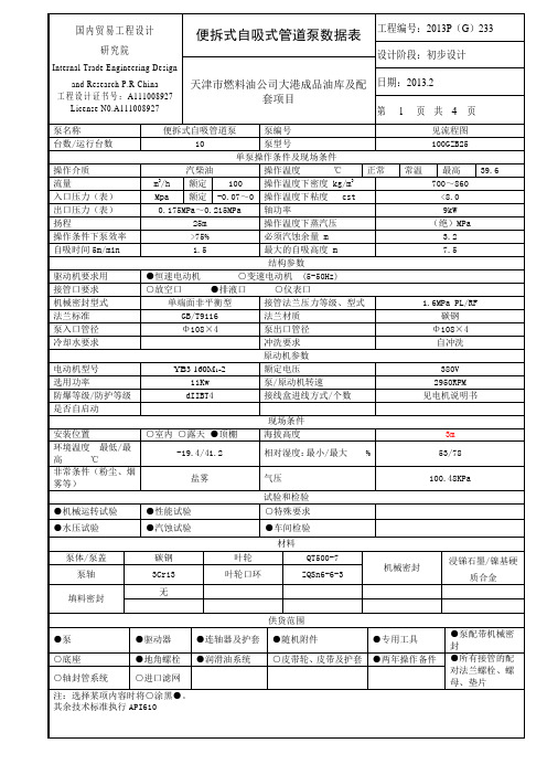 自吸式离心泵数据表