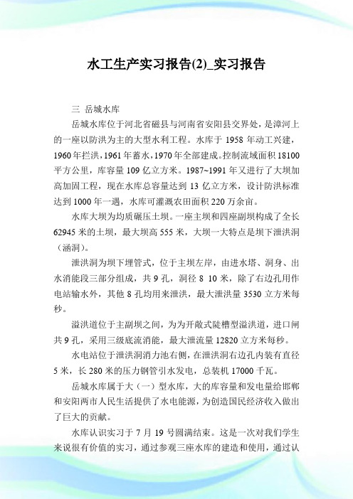 水工生产实习报告(2)_实习报告.doc