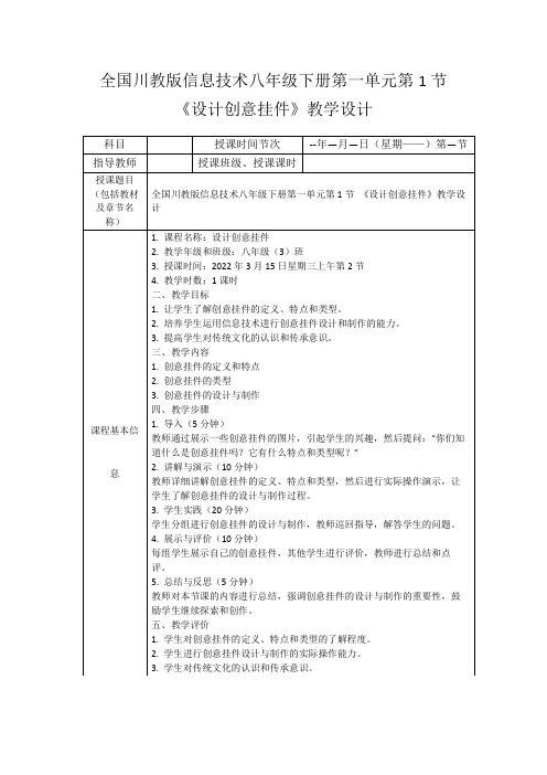 全国川教版信息技术八年级下册第一单元第1节《设计创意挂件》教学设计