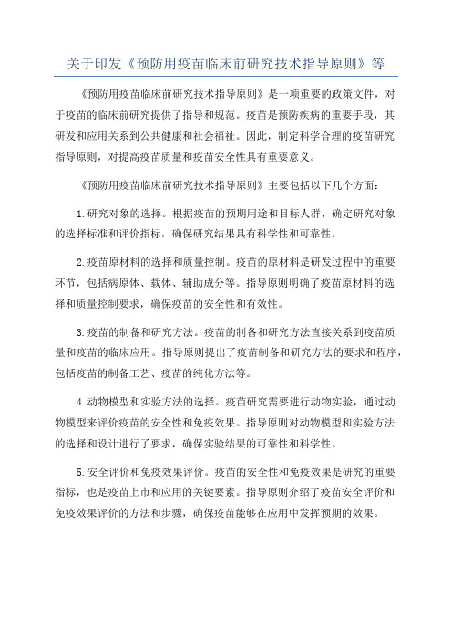 关于印发《预防用疫苗临床前研究技术指导原则》等