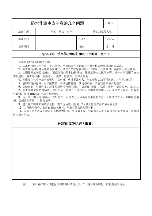 防水作业安全教育记录