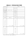 小微企业一次性创业补贴申请表