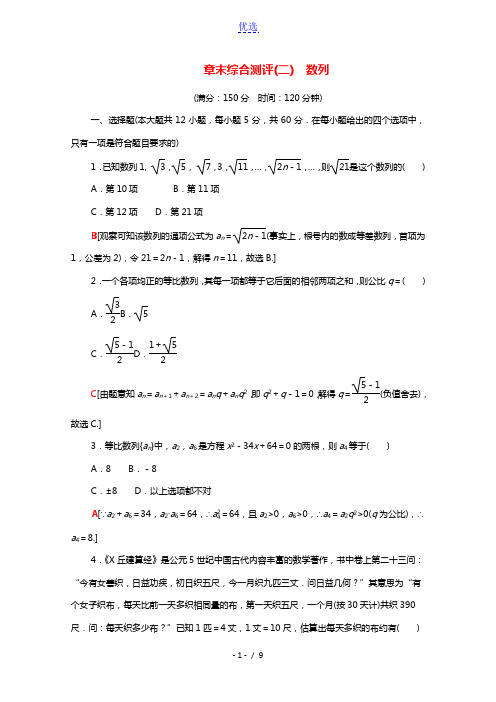 2021_2022学年高中数学第2章数列章末综合测评含解析新人教A版必修5