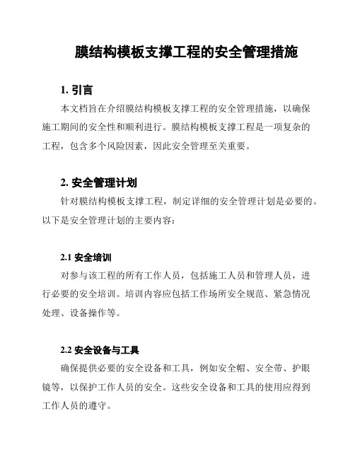 膜结构模板支撑工程的安全管理措施