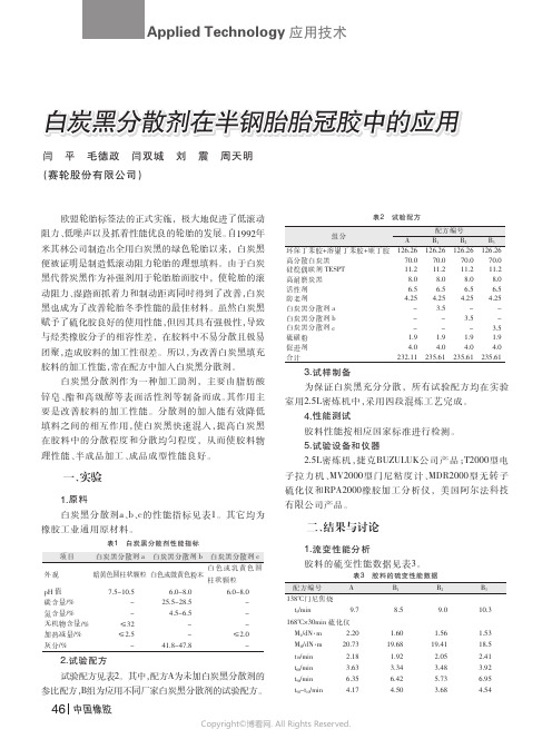 白炭黑分散剂在半钢胎胎冠胶中的应用