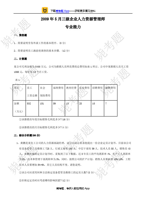 2009年05月三级人力资源管理师考试真题及答案(技能)__毙考题