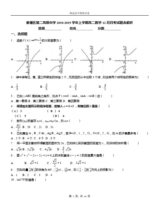 姜堰区第二高级中学2018-2019学年上学期高二数学12月月考试题含解析