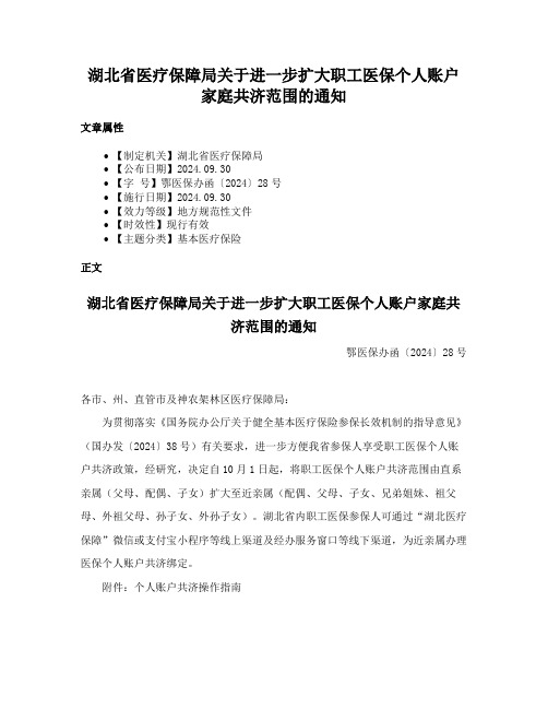 湖北省医疗保障局关于进一步扩大职工医保个人账户家庭共济范围的通知