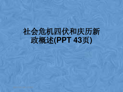 社会危机四伏和庆历新政概述(PPT 43页)