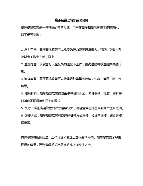 高压高温软管参数