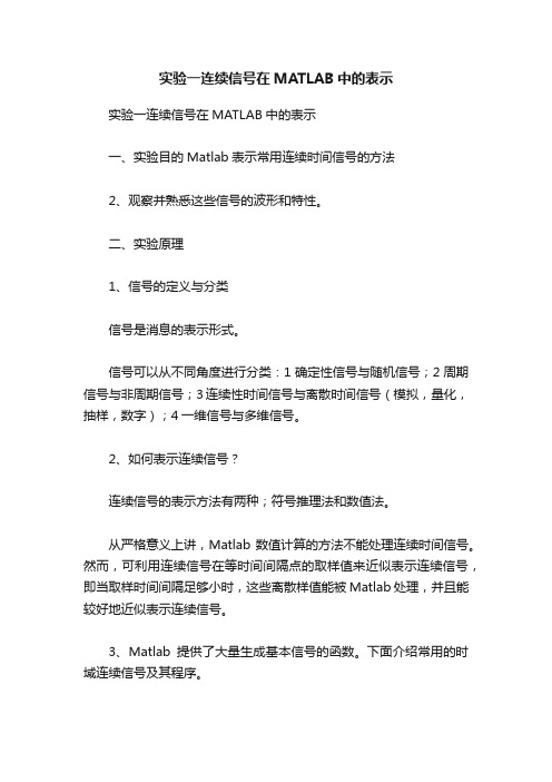 实验一连续信号在MATLAB中的表示