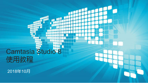 Camtasia Studio 8软件操作教程