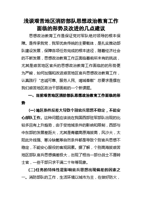 浅谈艰苦地区消防部队思想政治教育工作面临的形势及改进的几点建议