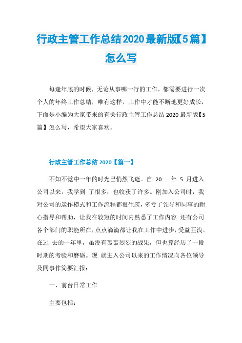 行政主管工作总结2020最新版【5篇】怎么写