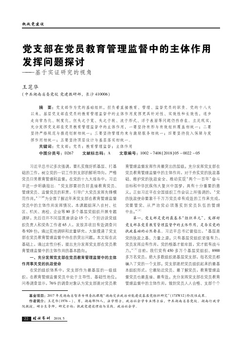 党支部在党员教育管理监督中的主体作用发挥问题探讨——基于实证研究的视角
