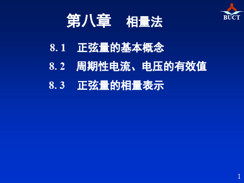 邱关源《电路》第八章相量法1