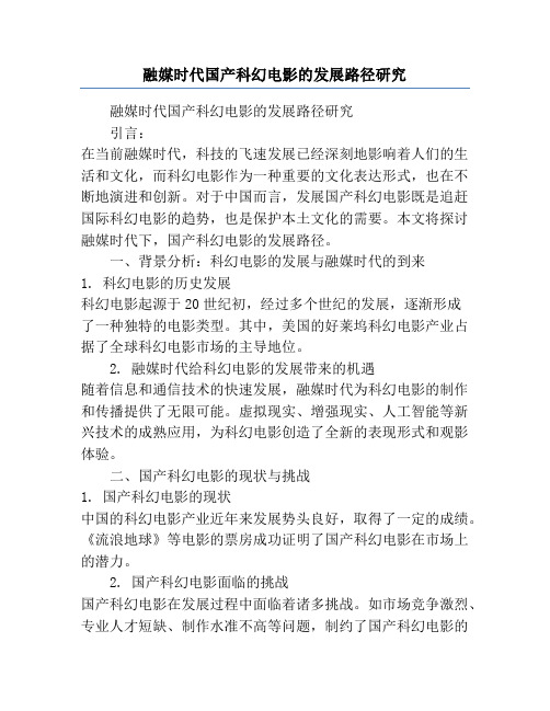 融媒时代国产科幻电影的发展路径研究