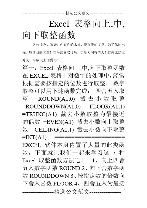 Excel表格向上,中,向下取整函数