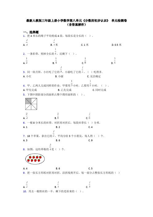 最新人教版三年级上册小学数学第八单元《分数的初步认识》 单元检测卷(含答案解析)