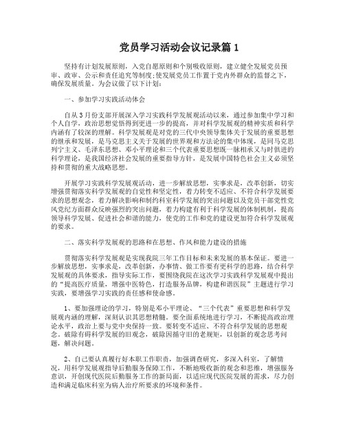 党员学习活动会议记录