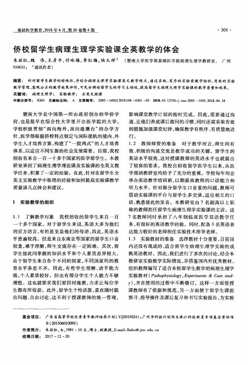 侨校留学生病理生理学实验课全英教学的体会