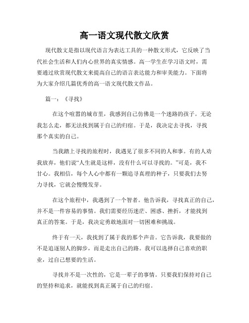 高一语文现代散文欣赏