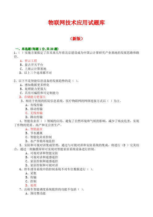 物联网技术应用试题库(新版)