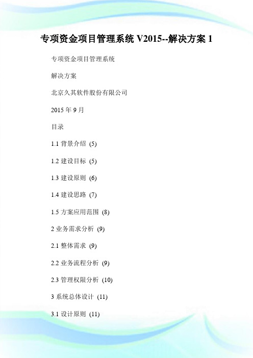 专项资金项目管理系统V2015--解决方案1通用.doc