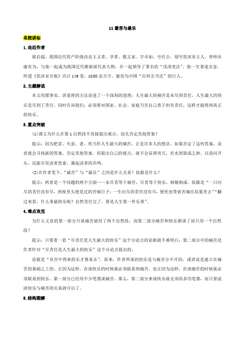 语文版八年级上册11最苦与最乐教案