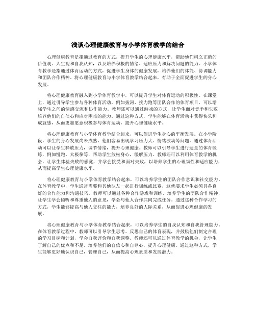 浅谈心理健康教育与小学体育教学的结合