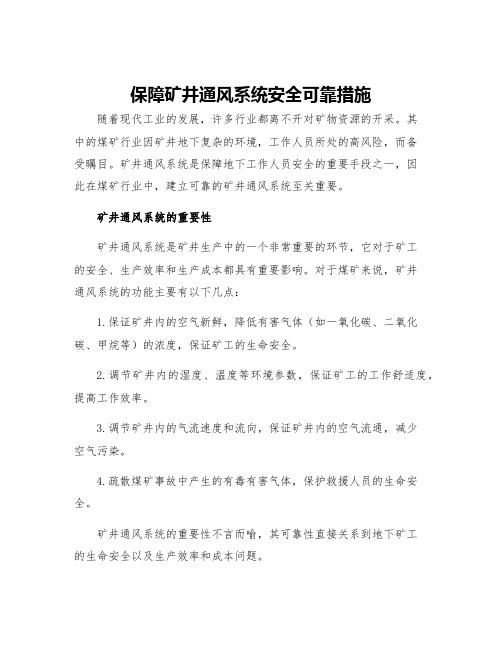 保障矿井通风系统安全可靠措施