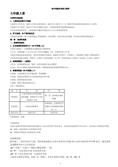 人教版初中地理中考复习资料