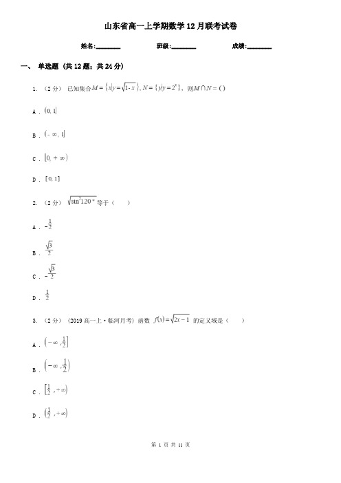 山东省高一上学期数学12月联考试卷