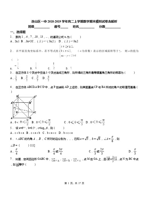 连山区一中2018-2019学年高二上学期数学期末模拟试卷含解析