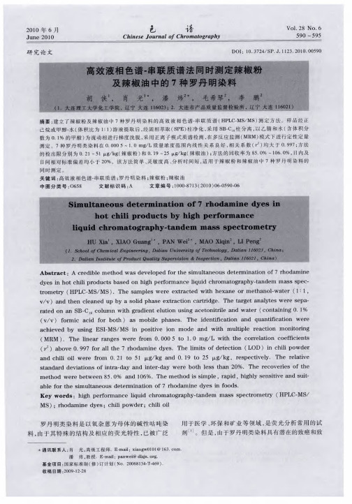 高效液相色谱-串联质谱法同时测定辣椒粉及辣椒油中的7种罗丹明染料
