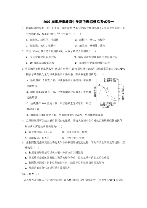 2007届重庆潼南中学高考理综模拟考试卷一