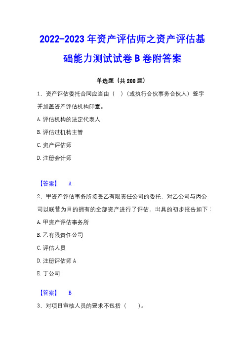 2022-2023年资产评估师之资产评估基础能力测试试卷B卷附答案