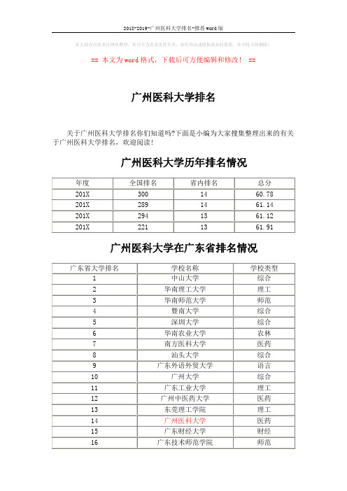 2018-2019-广州医科大学排名-推荐word版 (5页)