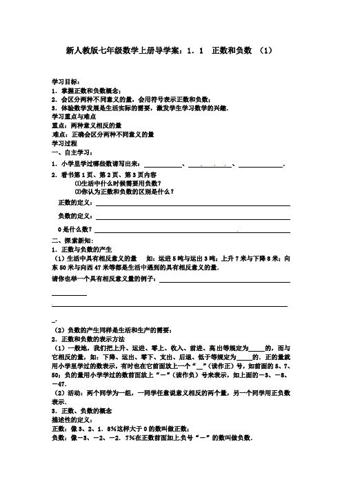 【最新】人教版七年级数学上册导学案：1.1  正数和负数 (1)