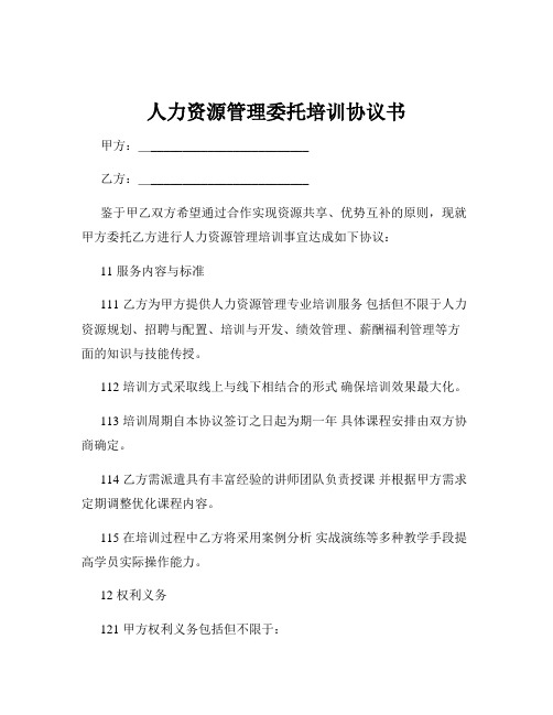 人力资源管理委托培训协议书