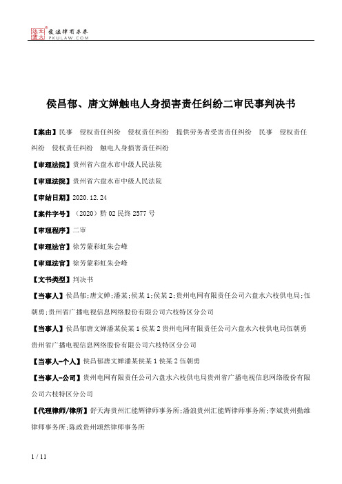 侯昌郁、唐文婵触电人身损害责任纠纷二审民事判决书