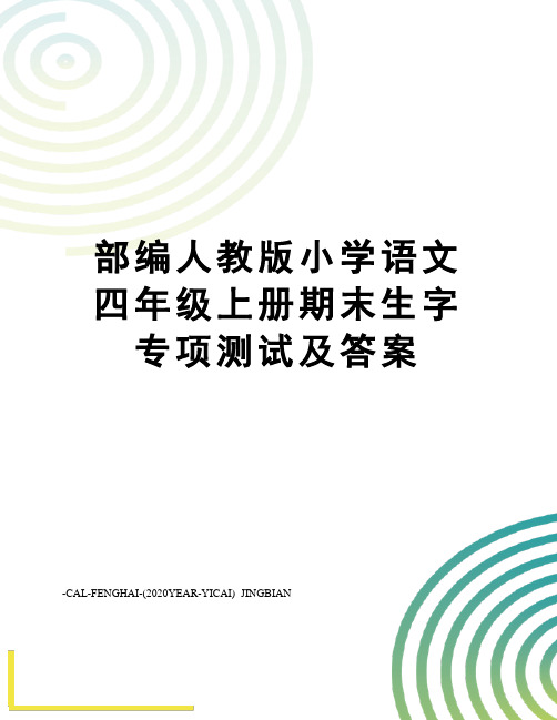 部编人教版小学语文四年级上册期末生字专项测试及答案