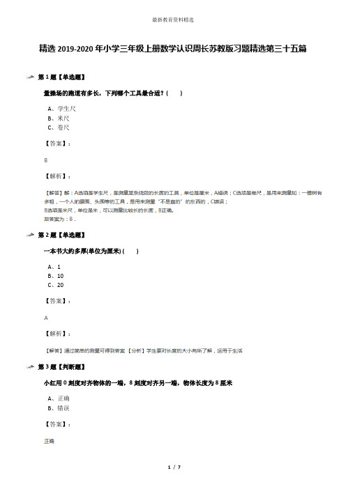 精选2019-2020年小学三年级上册数学认识周长苏教版习题精选第三十五篇