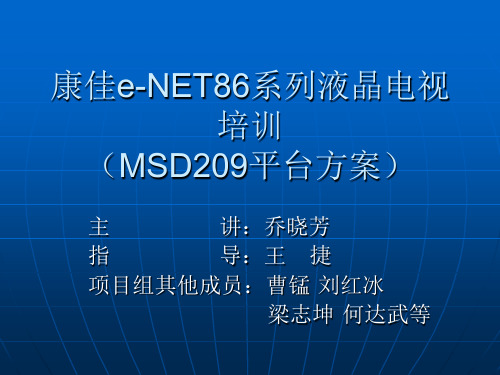 康佳e-NET86系列液晶电视培训(MSD209平台方案)