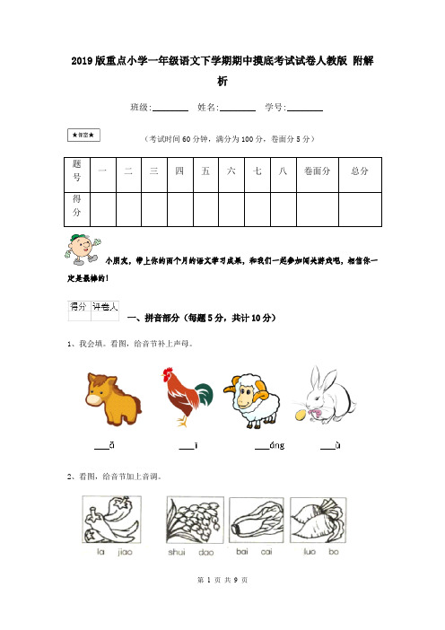 2019版重点小学一年级语文下学期期中摸底考试试卷人教版 附解析
