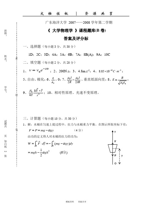 资料：《大学物理》07-08第二学期B答案及评分标准